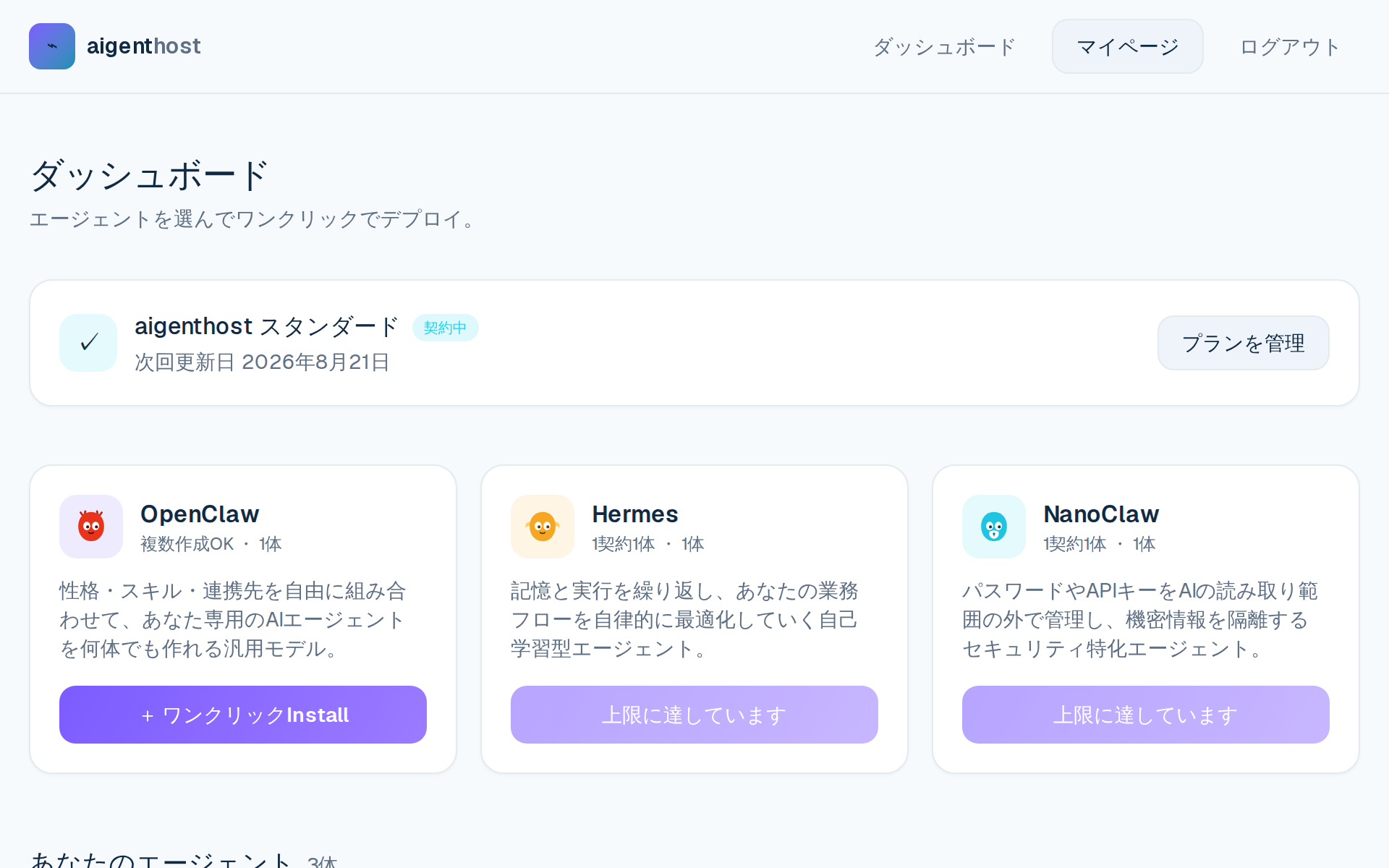 3種類のエージェントから選んでワンクリックでインストールするダッシュボード
