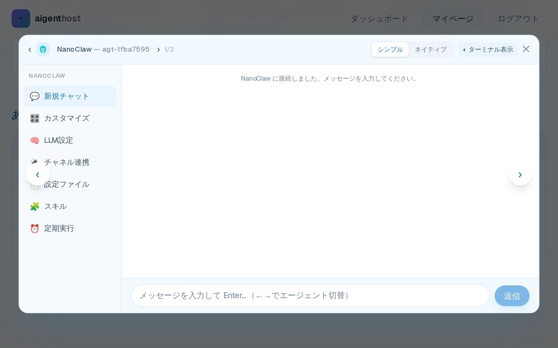 エージェントとチャットで対話・設定できるコンソール画面